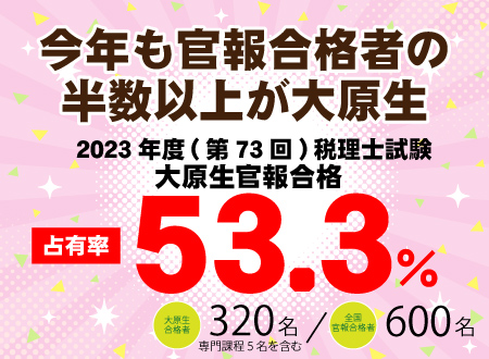 今年も税理士官報合格者の半数以上が大原生です！