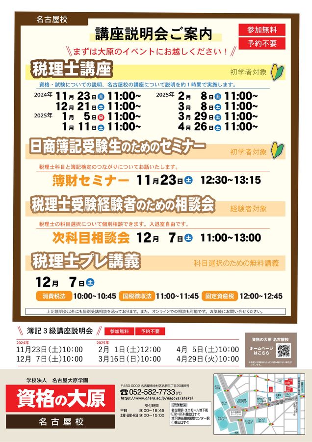 2024年11月～2025年4月 税理士（名古屋）デジタルパンフ