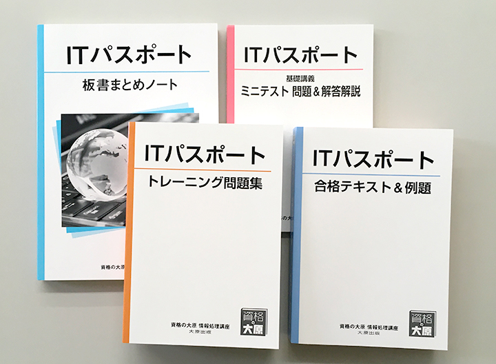 大原のＩＴパスポート講座