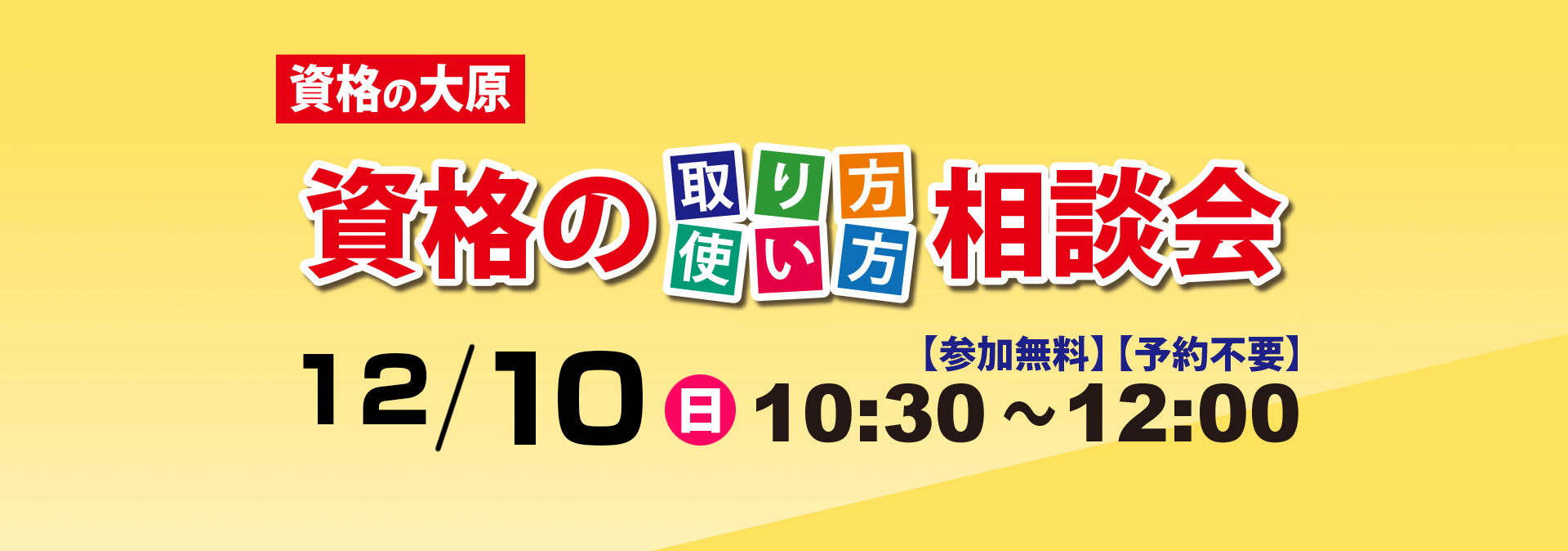 資格相談会
